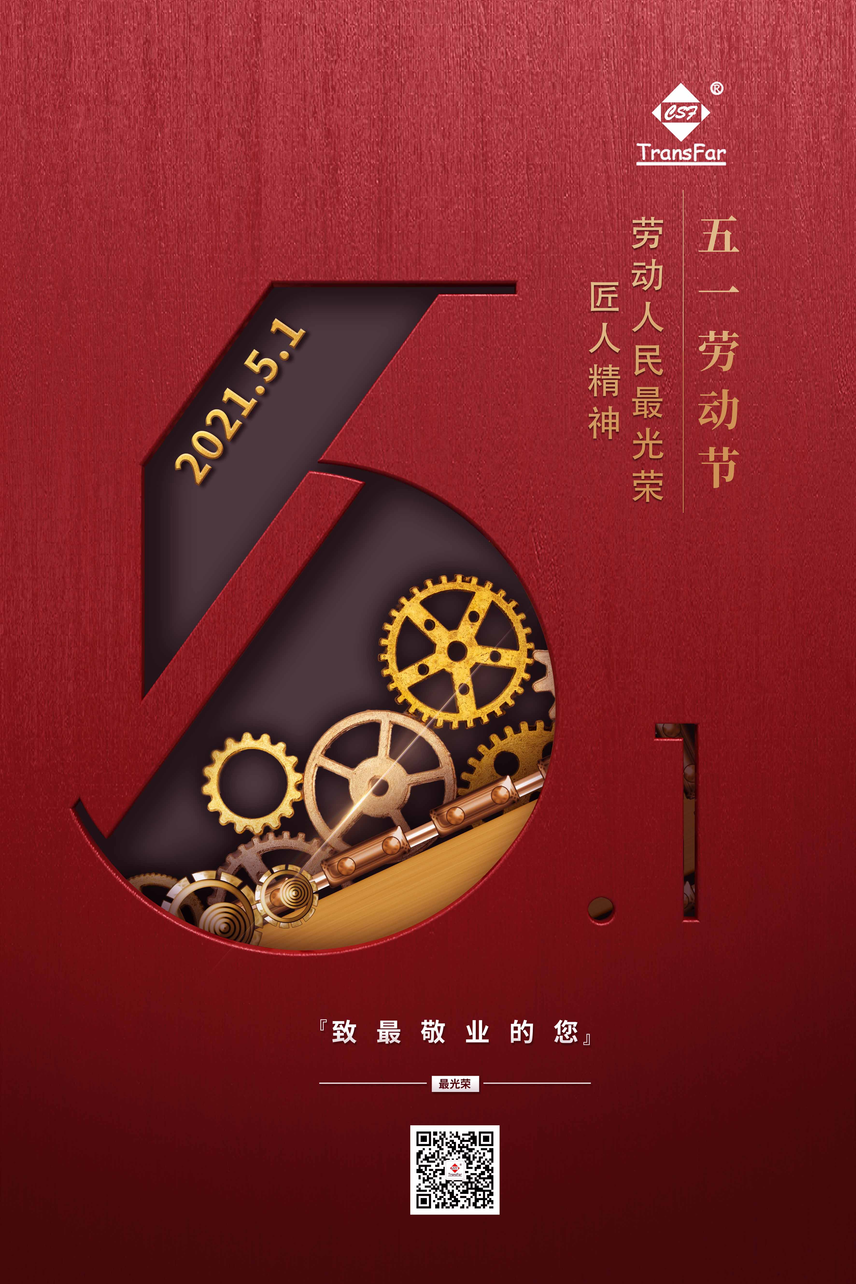 五一劳动节