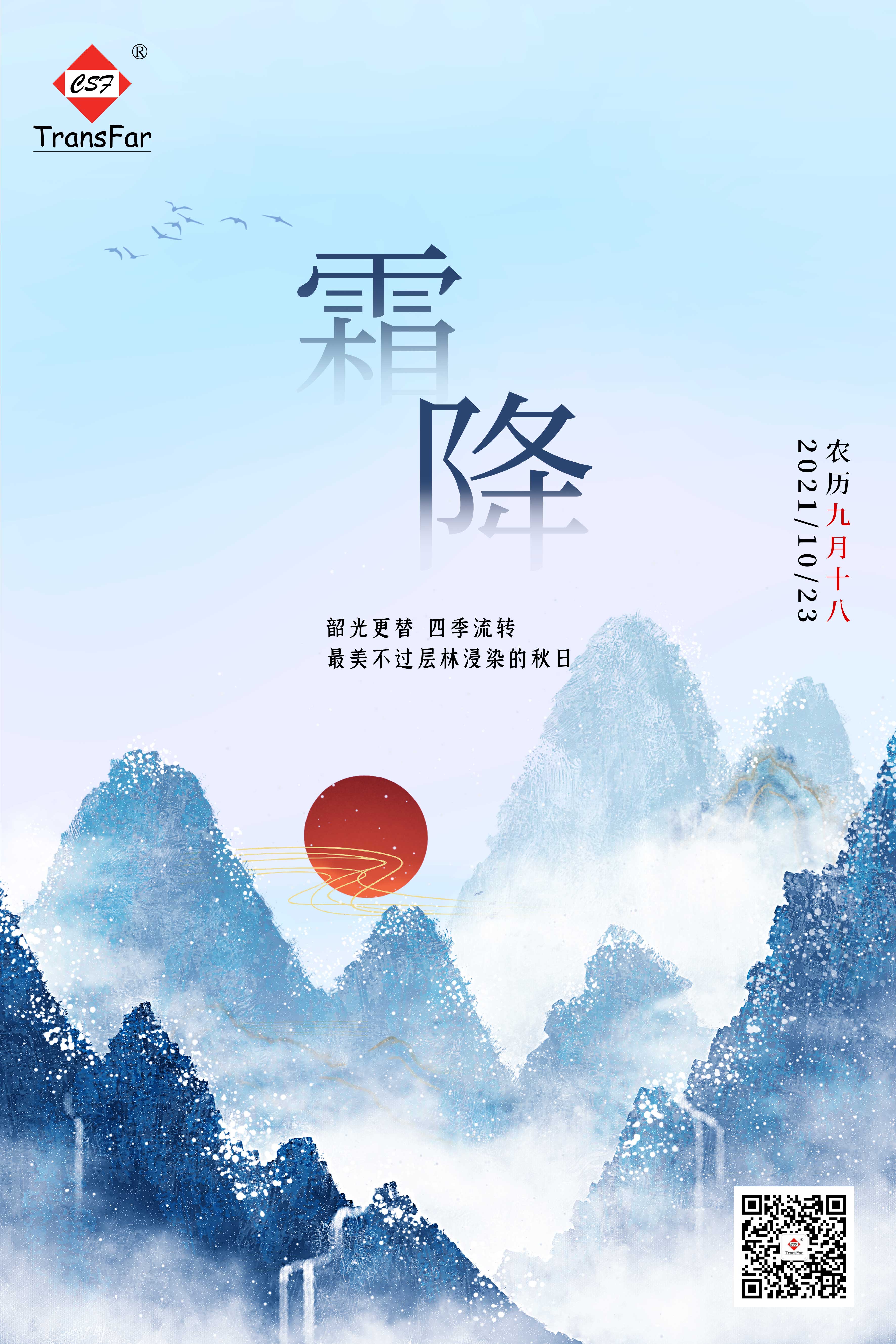 二十四节气之霜降