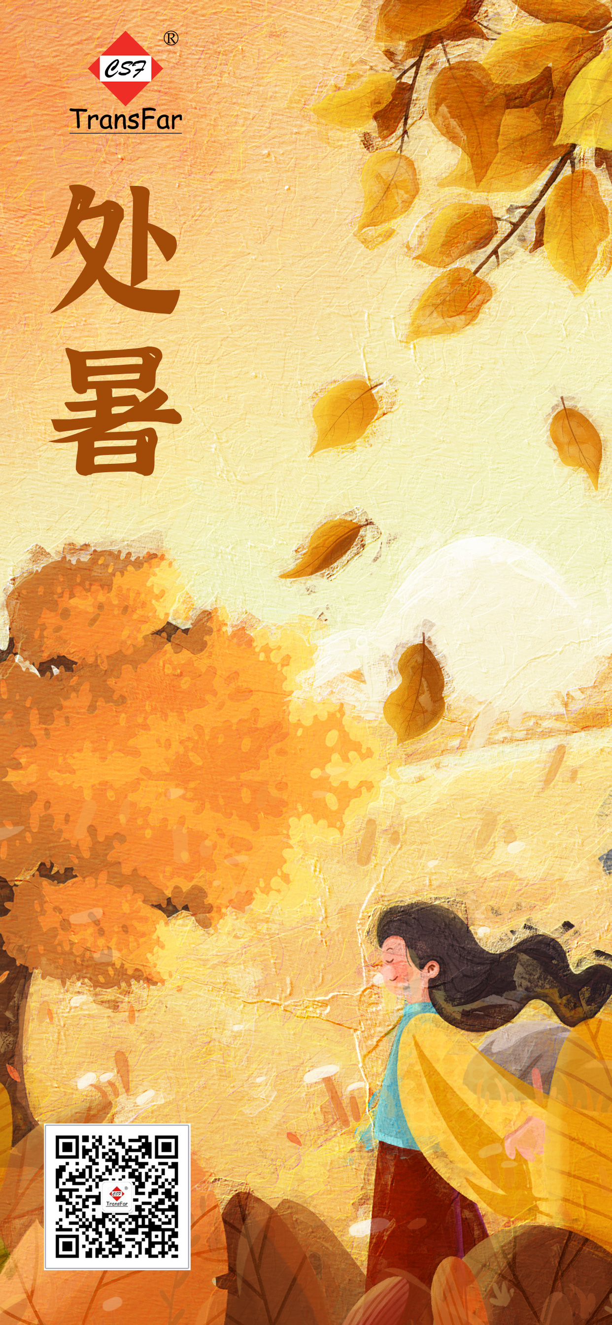 处暑节日海报.jpg